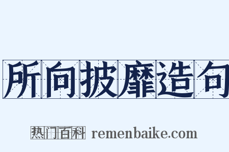 所向披靡造句是什么意思的图片